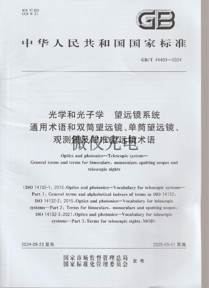 GB/T 44403-2024 光學(xué)···