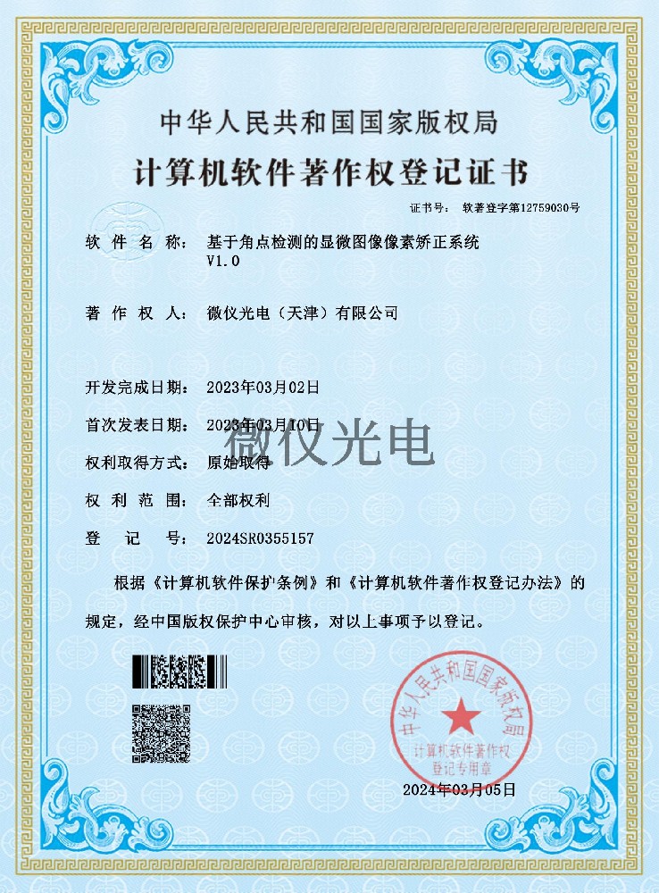 基于角點檢測的顯微圖像像素矯正系統